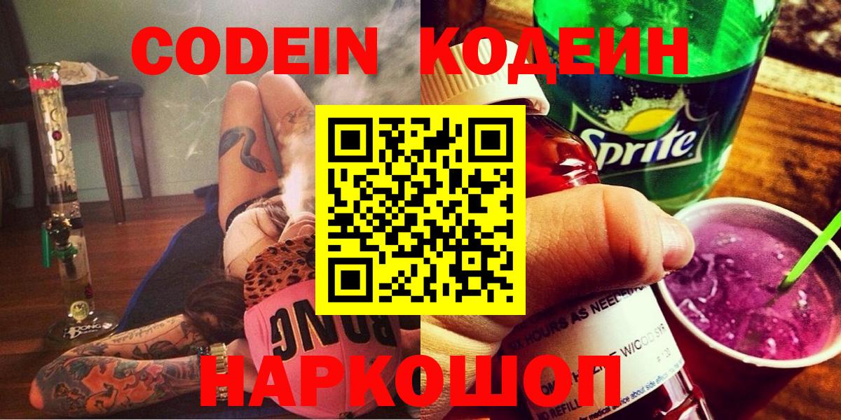 Codein напиток Lean (лин) Усинск